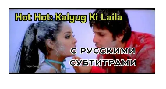 ✨"Hot Hot-Kalyug Ki Laila" - (С рус суб)