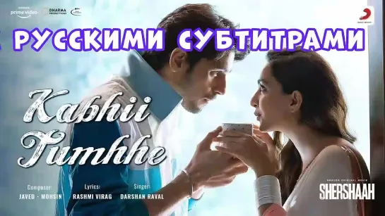 ✨Песня (с рус. суб)"Kabhi Tumhe"/"Когда-нибудь"