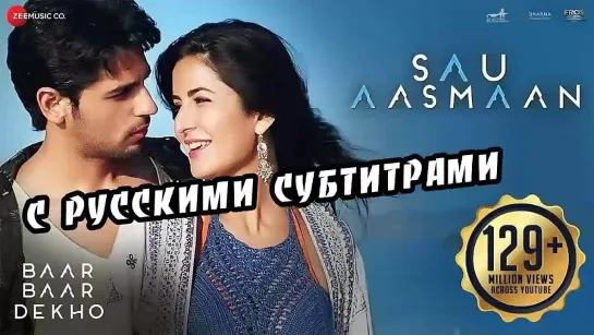 ✨Песня (с рус.суб) "Sau Aasmaan" "Сто небес"