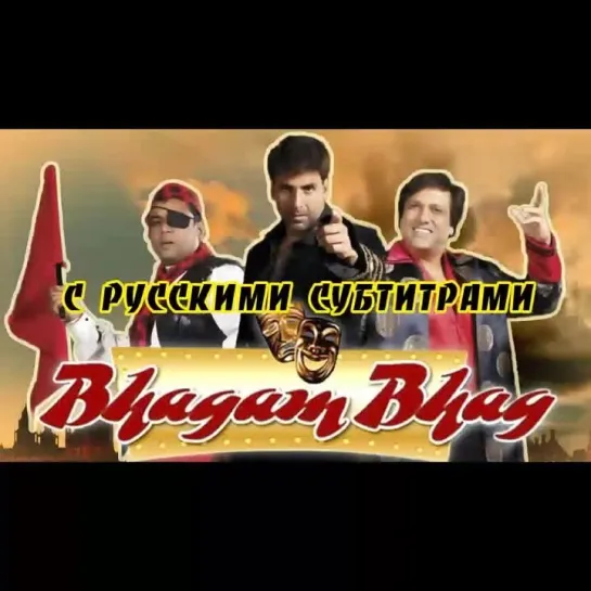 ✨Песня: "Bhagam Bhag (Title) /"Беги беги"
Фильм:" В бегах"/"Bhagam Bhag" (2006)
В главных ролях: Акшай Кумар, Говинда, Лара Датт