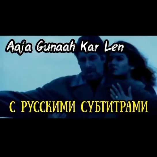 🌹Aaja Gunaah Kar Len  ( с рус.суб) Aks