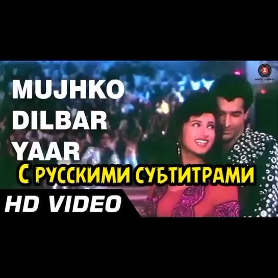 💫Mujhko Dilbar Yaar | Agni Sakshi [с рус.суб]