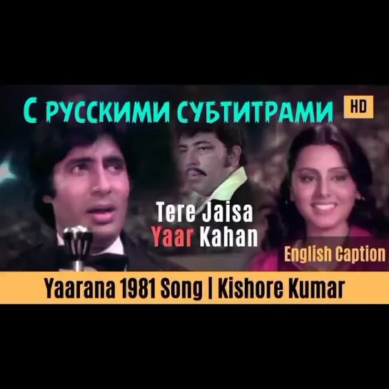 💞Tere Jaisa Yaar Kahan - (с рус.суб) || Yaarana -1981