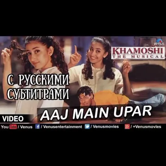 🌹Aaj Main Upar [с рус.суб] (Khamoshi - The Musical)