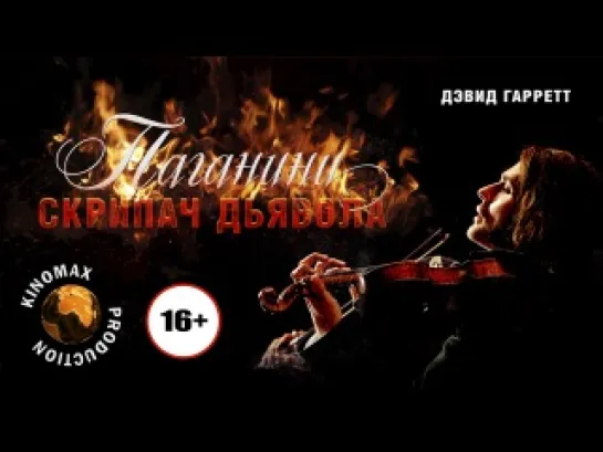 Паганини: Скрипач Дьявола / The Devil's Violinist (2013)