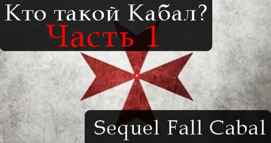 СИКВЕЛ ПАДЕНИЕ КАБАЛА. ЧАСТЬ 1. THE SEQUEL TO THE FALL OF THE CABAL. PART 1