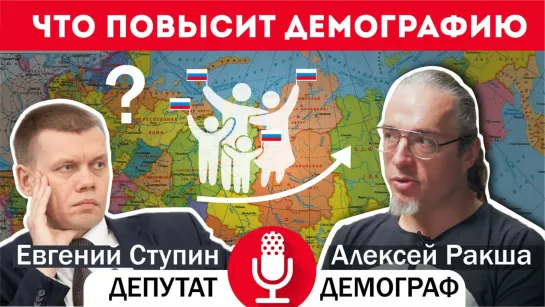 Что делать с демографией?