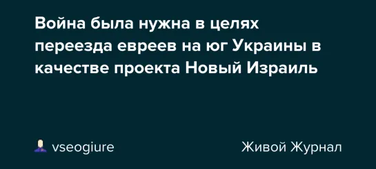 Война была нужна в целях переезда евреев на юг Украины