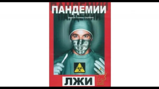 №2 ВАКЦИНАЦИЯ: Пандемия лжи - фильм о вакцинации и чипизации людей (фильм Галины Царевой)