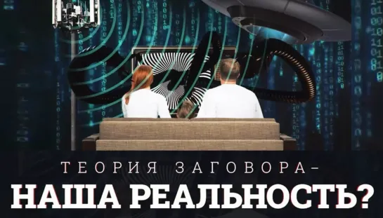 Теория заговора - наша реальность? Проект "В чьих руках твоя судьба?"