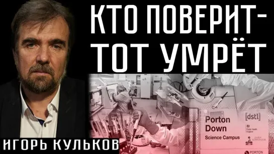 КТО ПОВЕРИТ - ТОТ УМРЁТ. Игорь Кульков