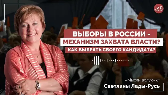 Выборы в России - механизм захвата власти? Как выбрать своего кандидата?