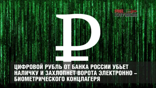 Твари все делают руками идиотов и предателей. Обкатка ЦИФРОВОГО КОНЦЛАГЕРЯ !