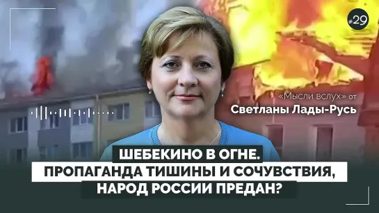 Шебекино в огне. Пропаганда тишины и сочувствия, народ России предан?