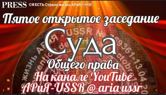 Пятое открытое заседание Суда Общего права  ⚖️❗️ 🎥  Прямой ЭФИР  💥 08.03.2023  22:22:22 ✨