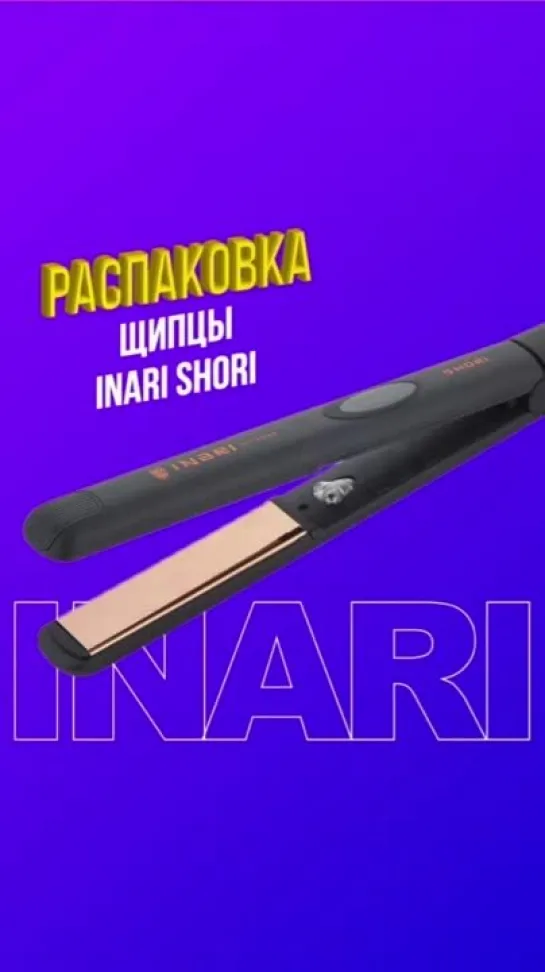 Щипцы выпрямитель INARI SHORI IHT-01 Черный