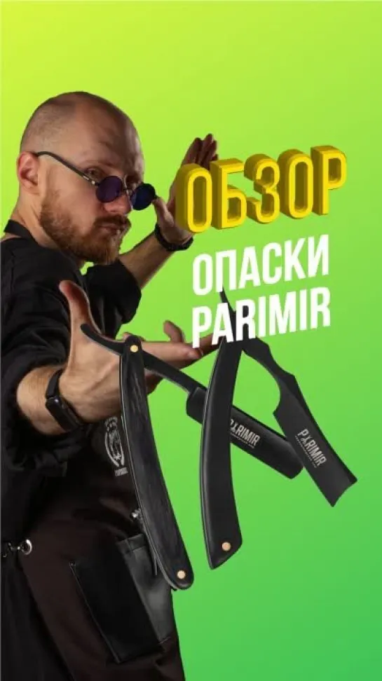 Опасные бритвы