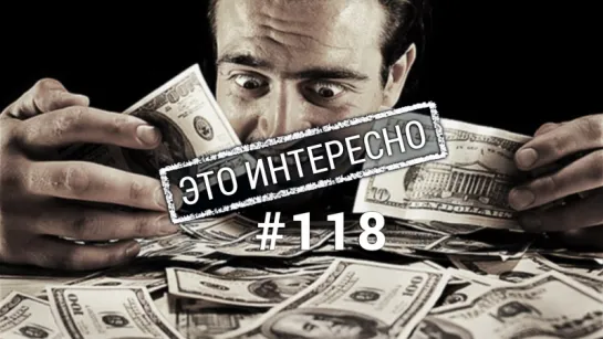 Это интересно 118: Как заработать первый миллион (деньги) Интересные факты