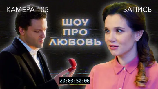 Шoy прo лю6oвь (2020) 1,2,3,4 серия из 4 HD