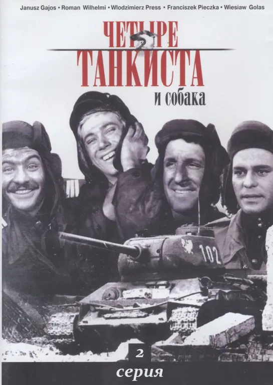 Четыре танкиста и собака. 2 серия (1966-1970) Польша