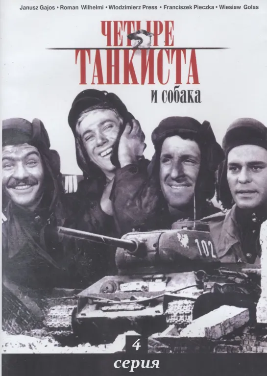 Четыре танкиста и собака. 4 серия (1966-1970) Польша