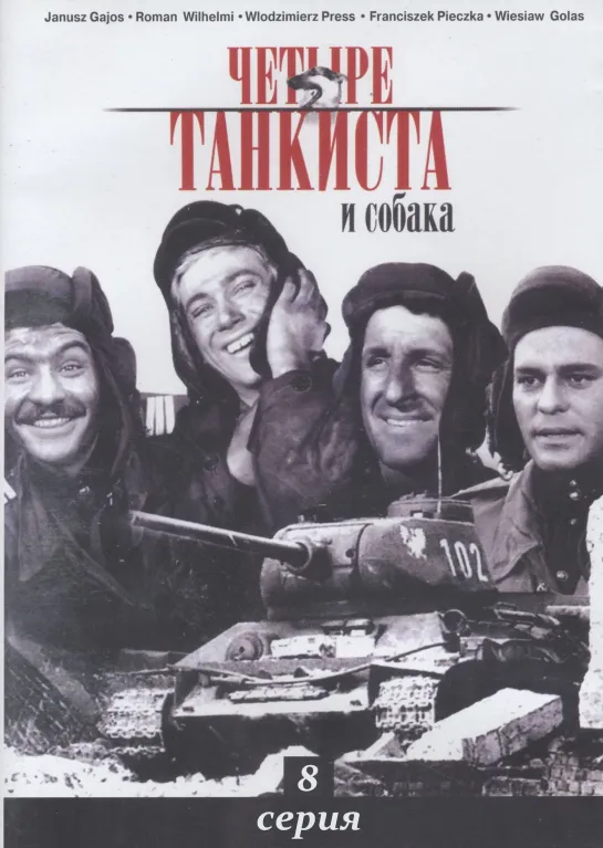 Четыре танкиста и собака. 8 серия (1966-1970) Польша