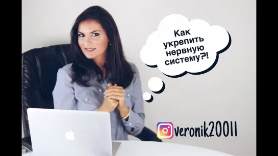 Как укрепить нервную систему?!