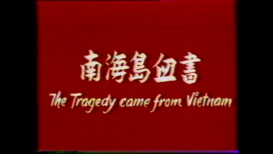 The Tragedy Came From Vietnam / 南海島血書(1979)