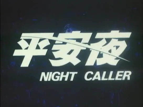 Ночной гость / Night Caller / Ping an ye (1985) dir. Philip Chan