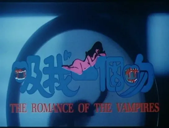 The Romance of the Vampires / Xi wo yi ge wen / Kup ngo yat gor man (1994) dir. Ricky Lau