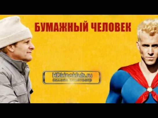 Бумажный человек (2009)