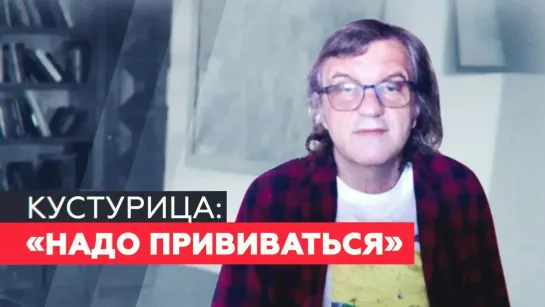 «Чтобы жизнь была лучше»: Эмир Кустурица о преимуществах вакцинации от COVID-19