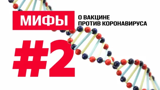 Влияние на ДНК и низкое качество состава: специалисты разоблачают мифы о вакцине против COVID-19