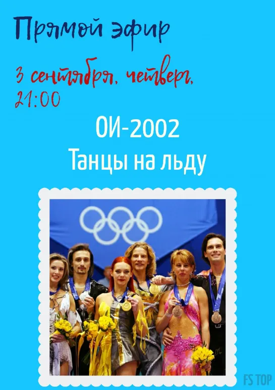 Танцы ОИ 2002 часть 1