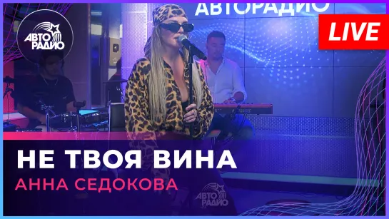 Анна Седокова - Не Твоя Вина (LIVE @ Авторадио)