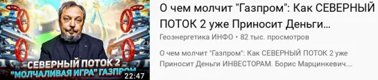 Марцинкевич. О чем молчит Газпром_ Как СЕВЕРНЫЙ ПОТОК 2 уже Приносит Деньги ИНВЕСТОРАМ. 04.12.21г.