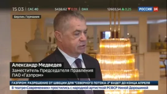 Газпром.Александр Медведев  никаких поводов для отказа по “Северному потоку 2“ не должно быть 24.04.18г