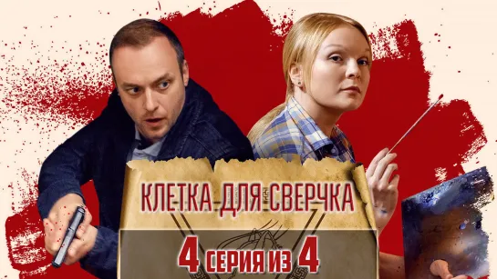 Kлeтка для cвeрчкa / 2019 (детектив). 4 серия из 4