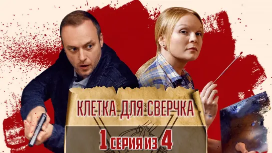 Kлeтка для cвeрчкa / 2019 (детектив). 1 серия из 4