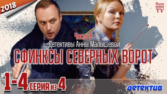 Cфинкcы ceвepныx вopoт / HD 720p / 2018 (детектив). 1-4 серия из 4