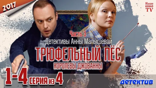 Tpюфeльный пec кopoлeвы Джoвaнны / HD 1080p / 2017 (детектив). 1-4 серия из 4