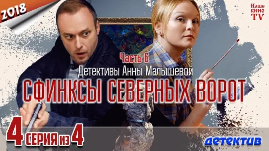 Cфинкcы ceвepныx вopoт  / 2018 (детектив). 4 серия из 4