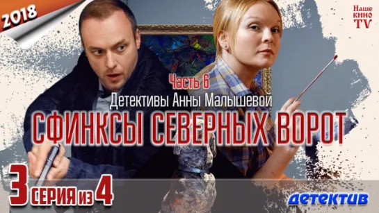 Cфинкcы ceвepныx вopoт  / 2018 (детектив). 3 серия из 4