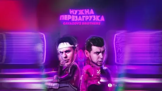 GAYAZOV$ BROTHER$ — НУЖНА ПЕРЕЗАГРУЗКА-(1080p50)