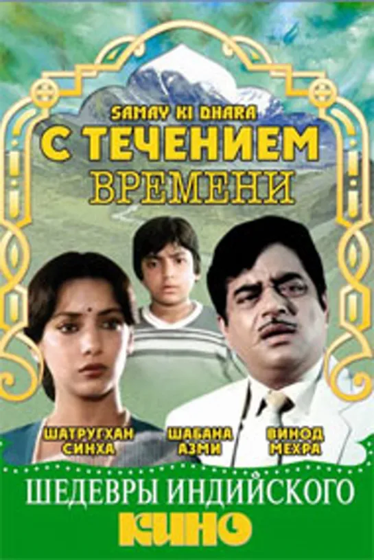 С течением времени / Samay Ki Dhara (1986)- Шатругхан Синха и Шабана Азми