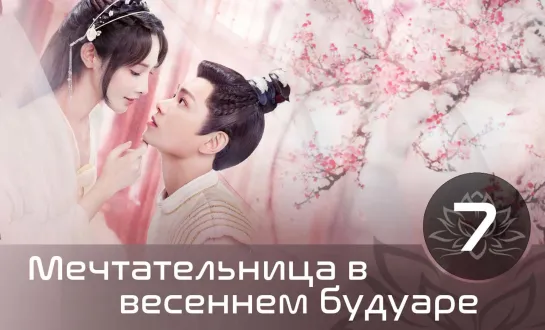 Мечтательница в весеннем будуаре | Romance of A Twin Flower 7 | 38 серия (русская озвучка)