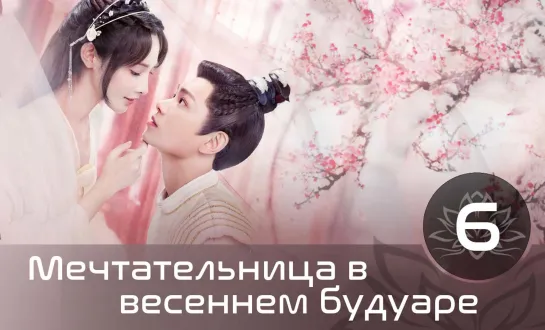 Мечтательница в весеннем будуаре | Romance of A Twin Flower 6 | 38 серия (русская озвучка)