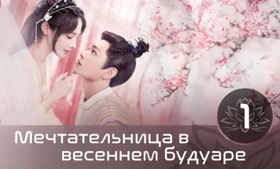 Мечтательница в весеннем будуаре / Романтика цветка-близнеца / Romance of A Twin Flower 1 серия (русская озвучка)