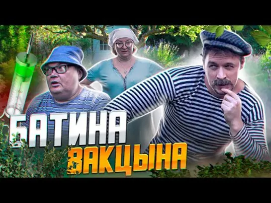 ДАЧНИКИ. Батина вакцына