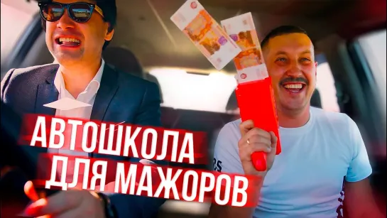 АВТОШКОЛА ДЛЯ МАЖОРОВ